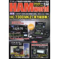 HAM world（ハムワールド）　2026年3月号　電波社　隔月刊（ゆうパケ） hamworld202603 | いずちょっくらいいねっと