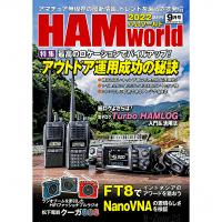 HAM world（ハムワールド）　2022年9月号　隔月刊（ゆうパケ） | いずちょっくらいいねっと