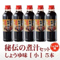 秘伝の煮汁(小)しょうゆ味 500ml ５本 送料無料！まとめ買い テレビでも紹介 | 伊豆の味徳造丸