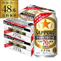 サッポロ生ビール ナナマル 350ml×48本 送料無料  ななまる 糖質 プリン体70%オフ ビール 国産 YF | 日本のSAKE 和泉清Yahoo!店