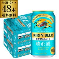 12/13〜15限定 全品P3倍 キリンビール 晴れ風 350ml缶×48本(24本×2ケース) 送料無料 ビール AIB | 日本のSAKE 和泉清Yahoo!店