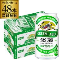 淡麗グリーン ビール類 キリン 麒麟 淡麗 (生) グリーンラベル 350ml×48缶 送料無料 YF | 日本のSAKE 和泉清Yahoo!店