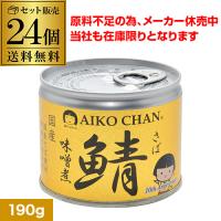 (メーカー休売のため在庫限り) 伊藤食品 あいこちゃん 鯖缶 味噌煮  190g 24缶 サバ缶 さば缶 美味しい鯖 RSL | 日本のSAKE 和泉清Yahoo!店