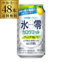 送料無料 キリン×ファンケル 氷零カロリミット グレープフルーツ 機能性表示食品 350ml×24本 2ケース(48缶) ノンアル 長S | 日本のSAKE 和泉清Yahoo!店