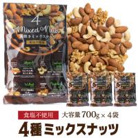 送料無料 素焼き4種のミックスナッツ 700g×4袋 食塩不使用 賞味期限2026.3.31 素焼き アーモンド くるみ カシューナッツ マカダミアナッツ 家飲み 保存食 八幡 | 日本のSAKE 和泉清Yahoo!店