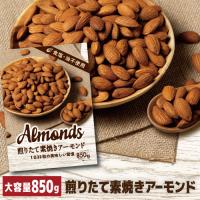 ＜送料無料＞小林商事 ナッツ アーモンド 素焼きアーモンド 850g 食塩不使用 無塩 ネコポス 賞味期限2026年8月 八幡 | 日本のSAKE 和泉清Yahoo!店
