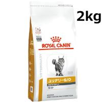 ロイヤルカナン 猫 ユリナリー S/O オルファクトリー ライト ドライ 2kg | 和泉家本店