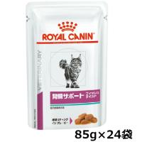 ロイヤルカナン 猫 腎臓サポート パウチ フィッシュテイスト 85g × 24個 | 和泉家本店
