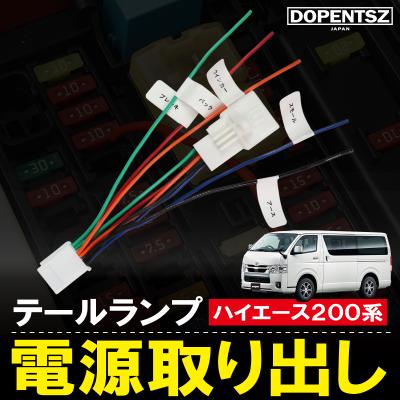 ハイエース 200系 テールランプ ハーネスのおすすめ人気商品一覧 通販