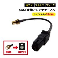 アンテナ 変換コネクタケーブル HF201 SMA カロッツェリア パイオニア 日産 マツダ ダイハツ ニッサン | オーマイオート