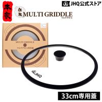 マルチグリドル JHQ 33cm 専用蓋 正規品 鉄板マルチグリドル 蓋 フタ 33cm専用 キャンプ用品 キッチン バーベキューアウトドア 保証付