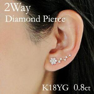 K18YG 0.8ct 2WAY フラワー ダイヤモンド ピアス 安い 人気