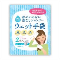 水のいらない泡なしシャンプー　ウェット手袋(２枚入)　　10個までネコポス対応可能 | リコロshop