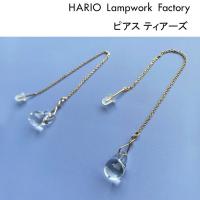 ハリオ ランプワークファクトリー ピアス ティアーズ HARIO Lampwork Factory HAW-T-002P ガラス アクセサリー チェーン | J-piaplus