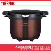 サーモス 真空保温調理器　サーモス真空保温調理器 シャトルシェフ 3.0L クリアブラウン KBG-3000 CBW 