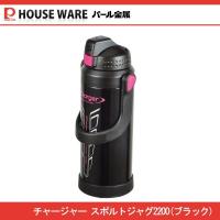 チャージャースポルトジャグ2200 ブラック HB-3750 | JショッピングYahoo!店