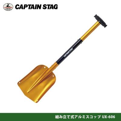 組み立て式スコップ（CAPTAIN STAG）のおすすめ人気商品一覧 通販