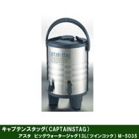 キャプテンスタッグ アスタビッグウォータージャグ13L（ツインコック）M-5035 | JショッピングYahoo!店