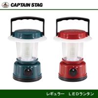レギュラー LEDランタン 　M-5122 グリーン/M-5123 レッド  キャプテンスタッグ CAPTAINSTAG | JショッピングYahoo!店