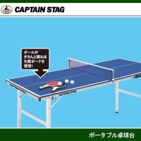 ポータブル卓球台 UX-2549 キャプテンスタッグ　(CAPTAINSTAG)　 | JショッピングYahoo!店