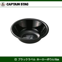 CSブラックラベル ホーローボウル 16cm UH-0520 キャプテンスタッグ CAPTAINSTAG おしゃれなグランピング用品 UH-520 | JショッピングYahoo!店