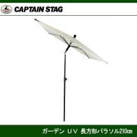 ガーデンUV長方形パラソル210 UD-0059 キャプテンスタッグ CAPTAINSTAG UD-59 | JショッピングYahoo!店