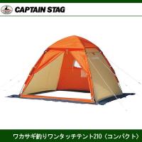 ワカサギ釣りワンタッチテント210(コンパクト)ＯＲ M-3131 キャプテンスタッグ CAPTAINSTAG | JショッピングYahoo!店