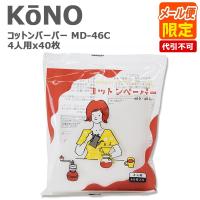 KONO コーノ コーノ式 コーヒーフィルター コットンペーパー 濾紙 MD-46C 4人用 4cups 40枚入り | kissa