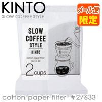 KINTO キントー SLOW COFFEE STYLE コットンペーパーフィルター 02-CP-60 2cups 60枚入 27633 | kissa