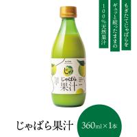 じゃばら 果汁 360ml 北山村 原産 保存料 酸化防止剤 無添加 ジャバラ 邪払 JABARA 100% ストレート 北山村公式ショップ じゃばら村 | じゃばら村 Yahoo!店