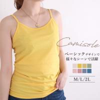 まとめ買いに 安くて質が良い キャミソールのおすすめランキング 1