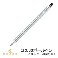 父の日：クロス CROSS ボールペン クリック クローム 油性ボールペン AT0622-101 ビジネスに   誕生日　記念日　特別な日の贈答品に(クロネコゆうパケット可) | JACKAL