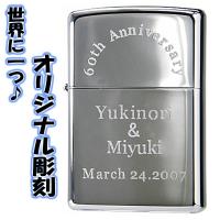 zippo ジッポーライター 名入れ・オリジナル彫刻 お祝い 卒業 入学 就職 退職 記念品 御祝 プレゼント 送料無料