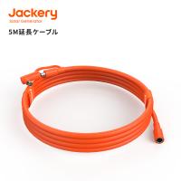 Jackery SolarSaga 5M延長ケーブル ソーラーパネル接続用 Jackeryポータブル電源・ソーラーパネル全シリーズ適用 ジャクリ【ソーラーパネル40W mini除く】