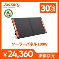 Jackery SolarSaga100 ソーラーパネル 100W ソーラーチャージャー 発電機 ポータブル電源充電器 DC出力/USB出力 防災 超薄型