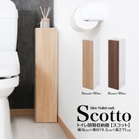 日本製 トイレ 隙間収納棚 scott スコット 幅16cm 奥行19 5cm 高さ71cm トイレ収納 すき間 隙間 収納