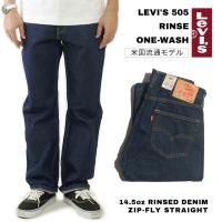 リーバイス LEVI’S 505-0216 ジップフライ ストレート ジーンズ ワンウォッシュ ｜ デニムパンツ メンズ リンス USAライン レギュラーフィット 定番 デニム LE | Jalana(ジャラーナ)