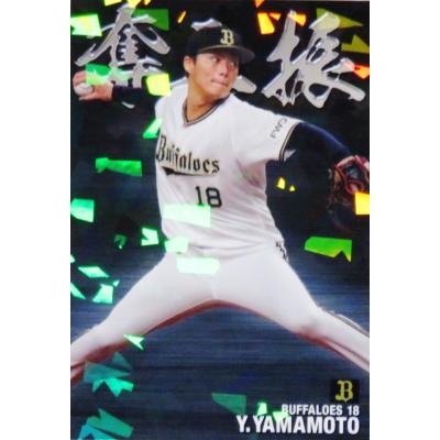 山本由伸 カードのおすすめ人気商品一覧 通販 - Yahoo!ショッピング