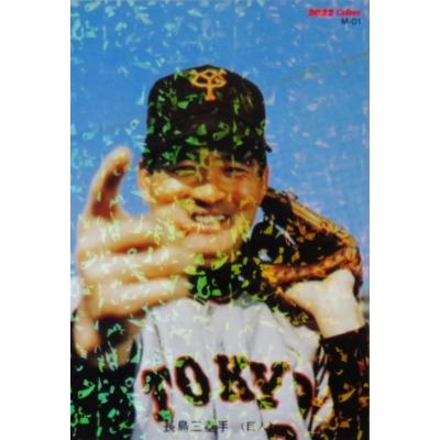 カルビープロ野球カード 長嶋のおすすめ人気商品一覧 通販 - Yahoo