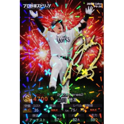 プロ野球チップス山川穂高（トレーディングカード） | ゲーム