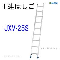 １連はしご JXV-25S 1台  アルインコ  軽量に特化したスタンダードタイプの１連はしご。東京、神奈川県、千葉県、埼玉県、茨城県の法人限定 | 横濱ゼームス商会