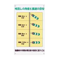 吹流し標識　W300ｍｍ×H500ｍｍ (アラオ) 吹流しの角度と風速の目安をひと目で確認。AR-1214  吹き流し標識  ARAO | 横濱ゼームス商会