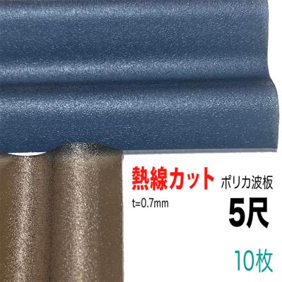 ポリカーボネート波板 5尺の商品一覧 通販 - Yahoo!ショッピング ポリカーボネート波板 5尺の商品一覧 通販 - Yahoo!ショッピング