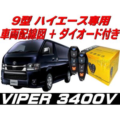 viper 3400v（自動車用カーセキュリティー）｜セキュリティ、キーレス