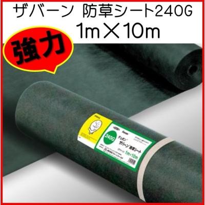 防草シート ザバーン 240の商品一覧 通販 - Yahoo!ショッピング 防草シート ザバーン 240の商品一覧 通販 - Yahoo!ショッピング