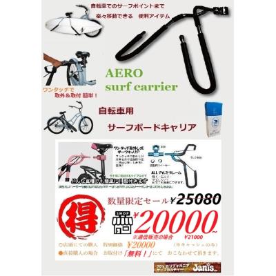 ジャニス サーフセレクトショップ - 自転車用サーフボードキャリアー