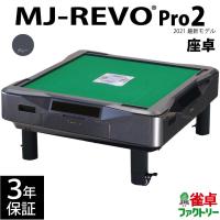 全自動麻雀卓 MJ-REVO Pro2 グレー 座卓 3年保証 | 麻雀卓の雀卓ファクトリー