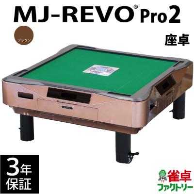 麻雀卓の雀卓ファクトリー - MJ-REVO Pro2｜Yahoo!ショッピング