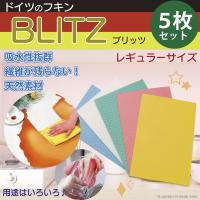 クロス フキン ふきん 布巾 台拭き  ドイツのフキン BLITZ ブリッツ 5枚セット キッチン シンク キッチンクロス 天然素材 窓ふき 掃除 ドイツ製フキン 爆買 | 株式会社ジャパンアイウェア
