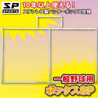 バッターボックスゲージ バッターボックス 定規 ボックスSP 中学・高校・一般野球用 ライン 簡単 ステンレス製 10年使える 完全日本製  SP SPORTS 爆買 | 株式会社ジャパンアイウェア